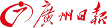 广州日报