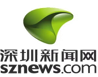 深圳新闻网