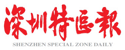 深圳特区报