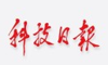 科技日报