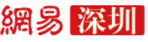 网易深圳