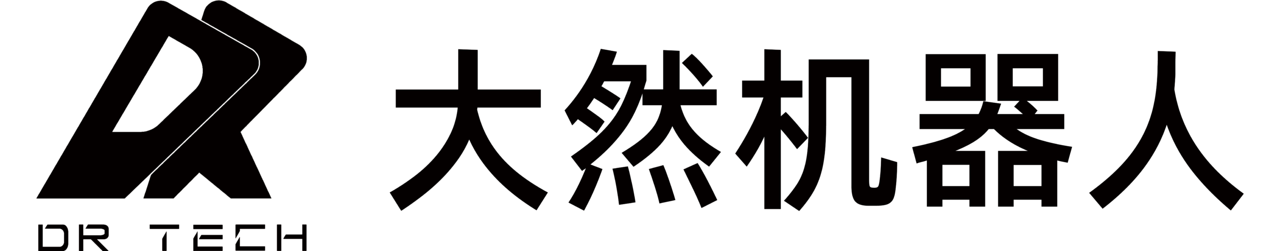 珠海市大然机器人科技有限公司