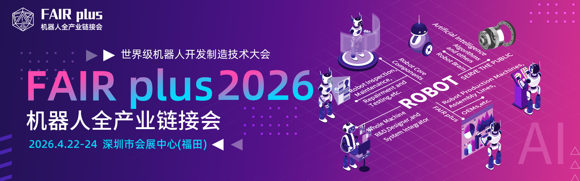产品中心 | FAIR plus 机器人全产业链接会