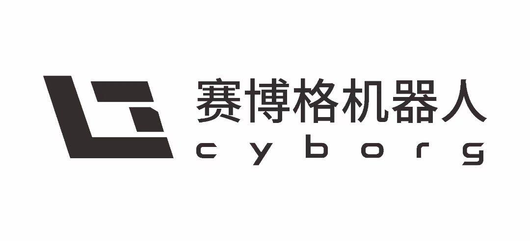 深圳赛博格机器人有限公司