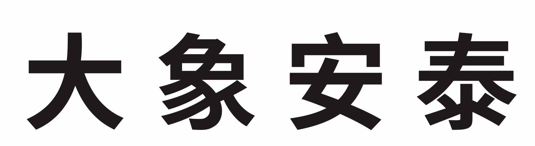 深圳大象安泰科技有限公司