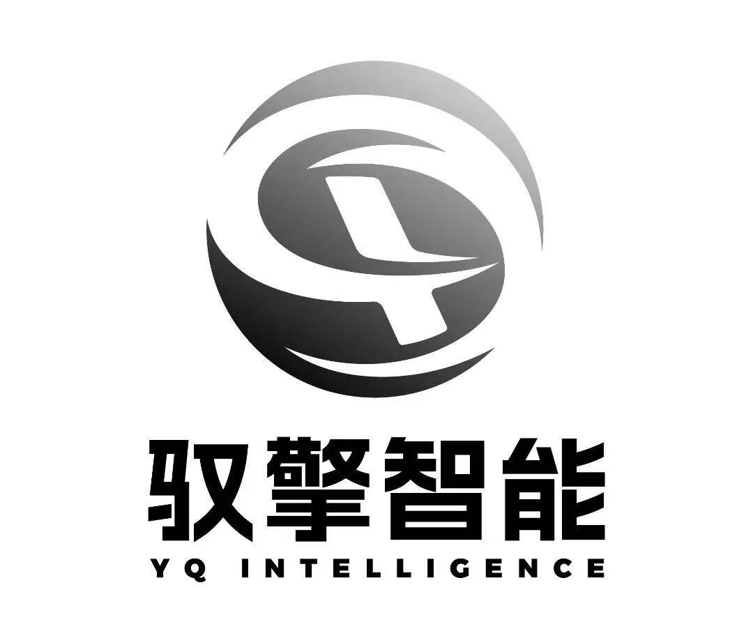 深圳市驭擎智能科技有限公司