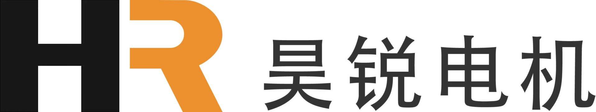 东莞市昊锐电机科技有限公司
