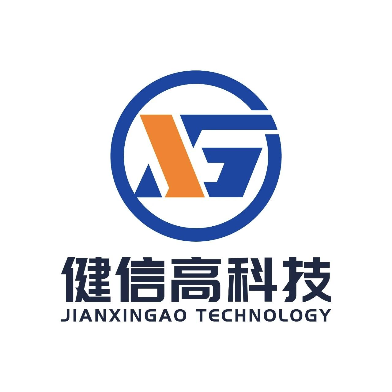 深圳市健信高科技有限公司
