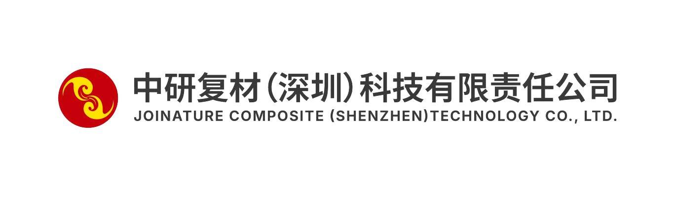 中研复材（深圳）科技有限责任公司