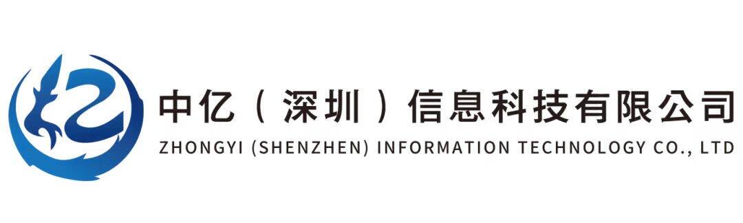 中亿(深圳)信息科技有限公司