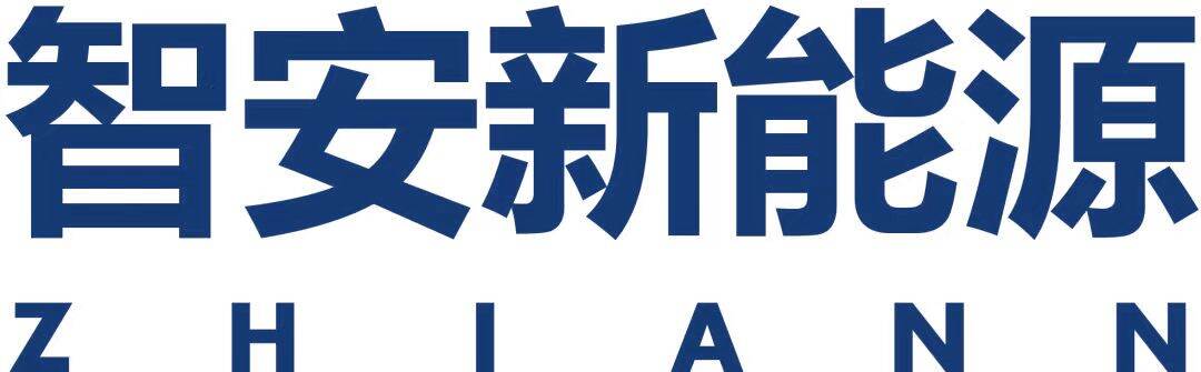 深圳市智安新能源科技有限公司