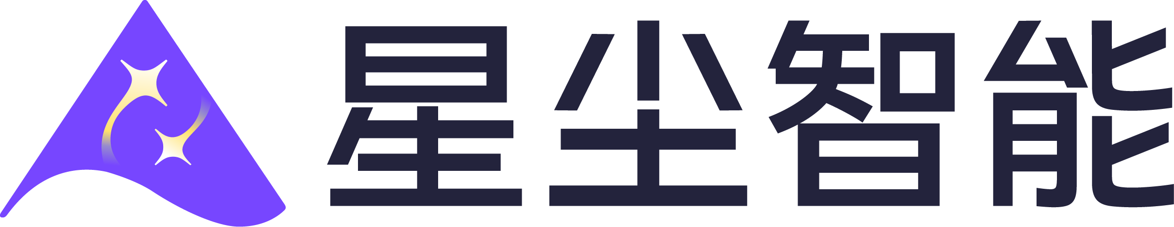 星尘智能