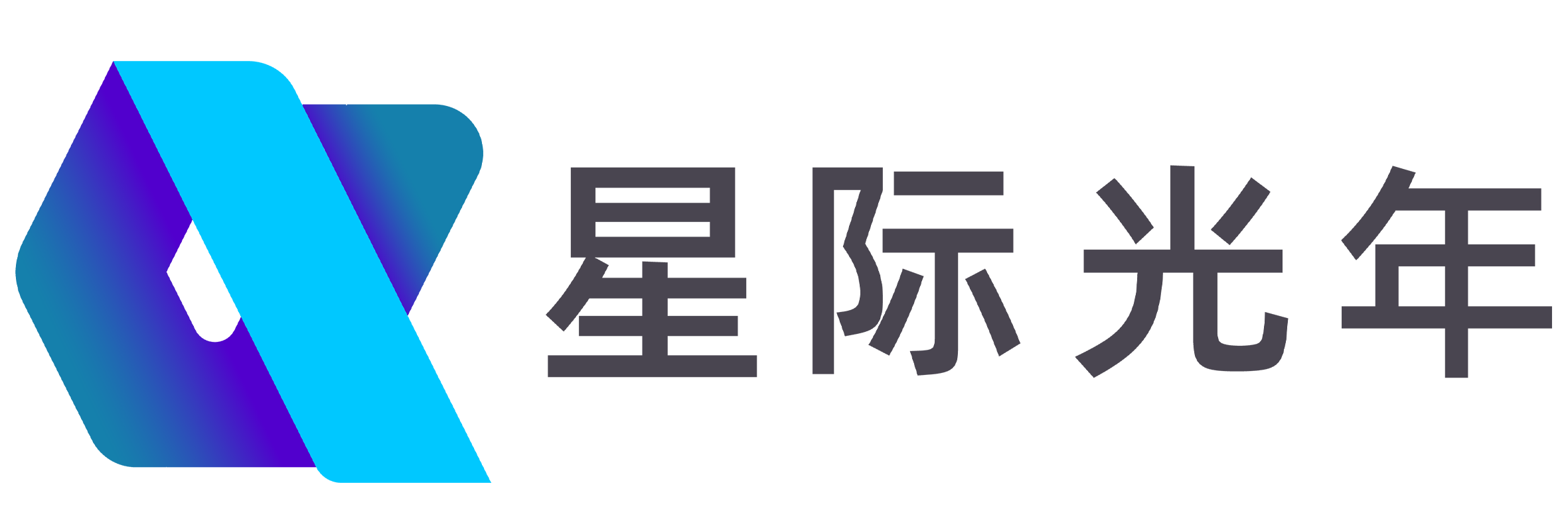 星际光年