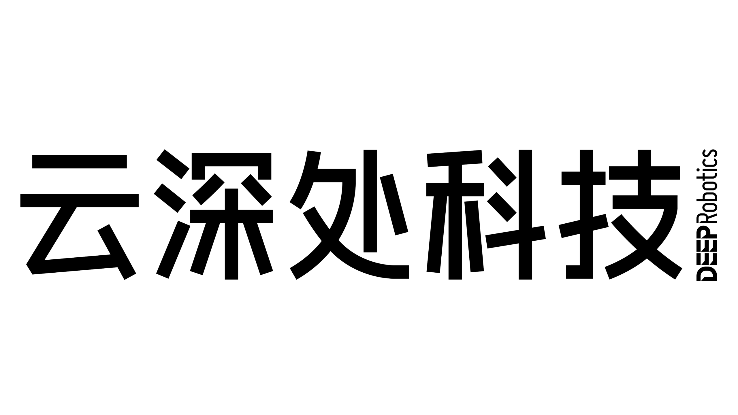 云深处