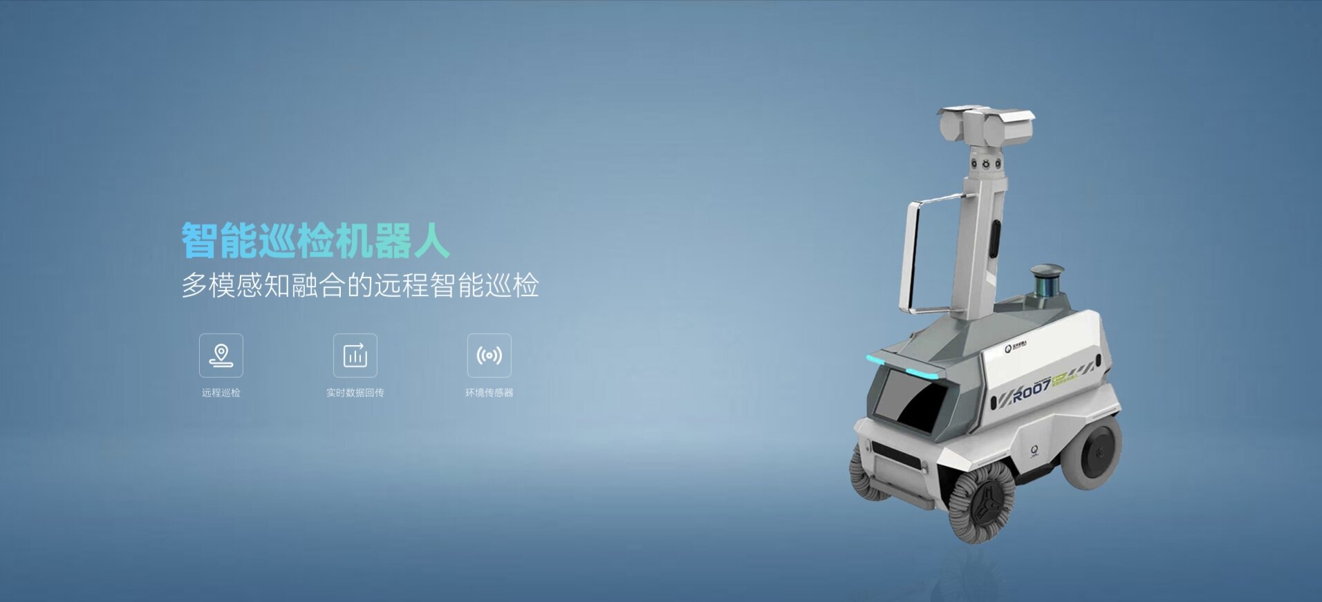 智能巡检机器人