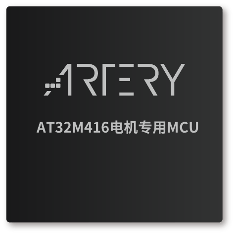AT32M416电机专用MCU