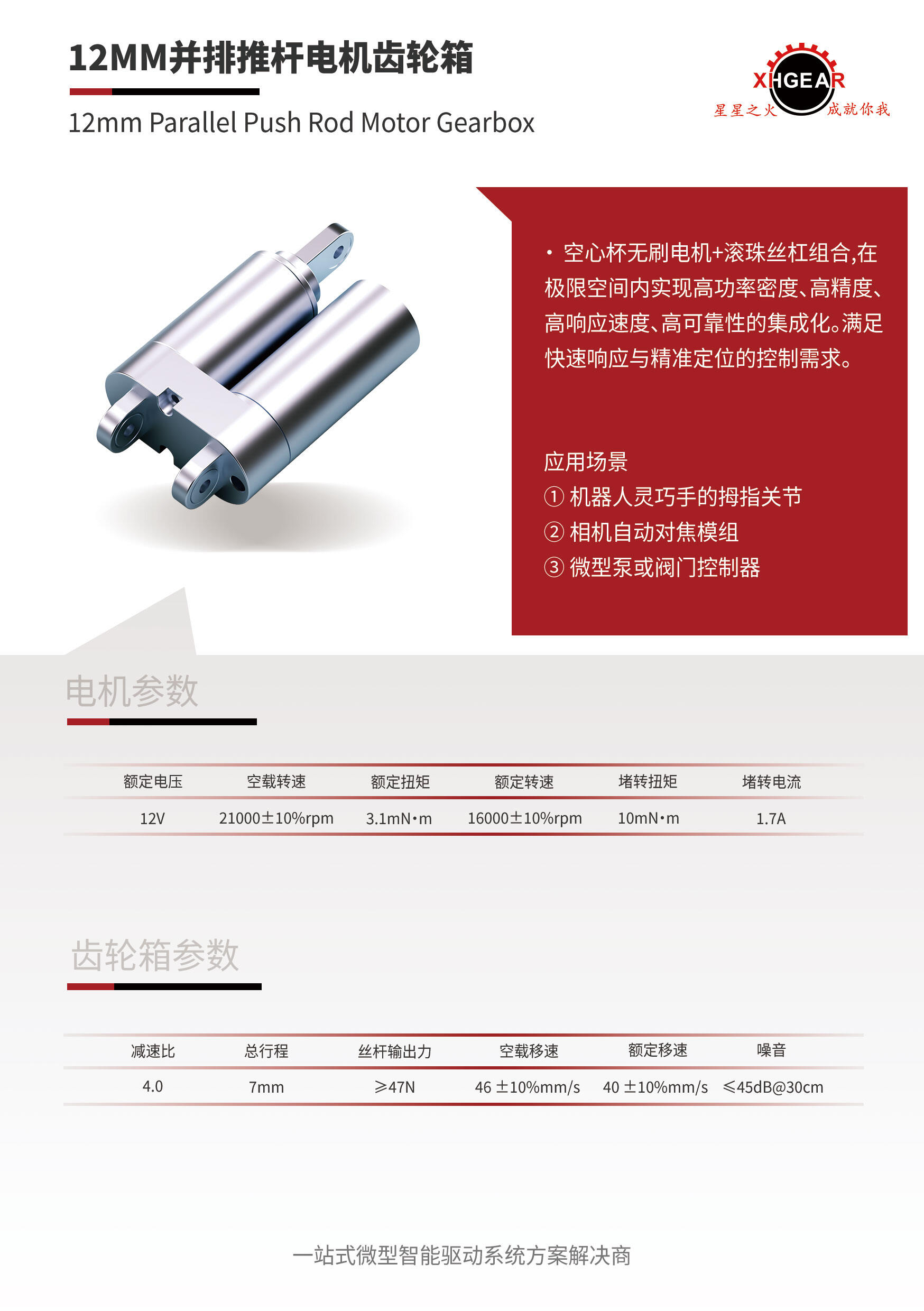 12MM并排推杆电机齿轮箱