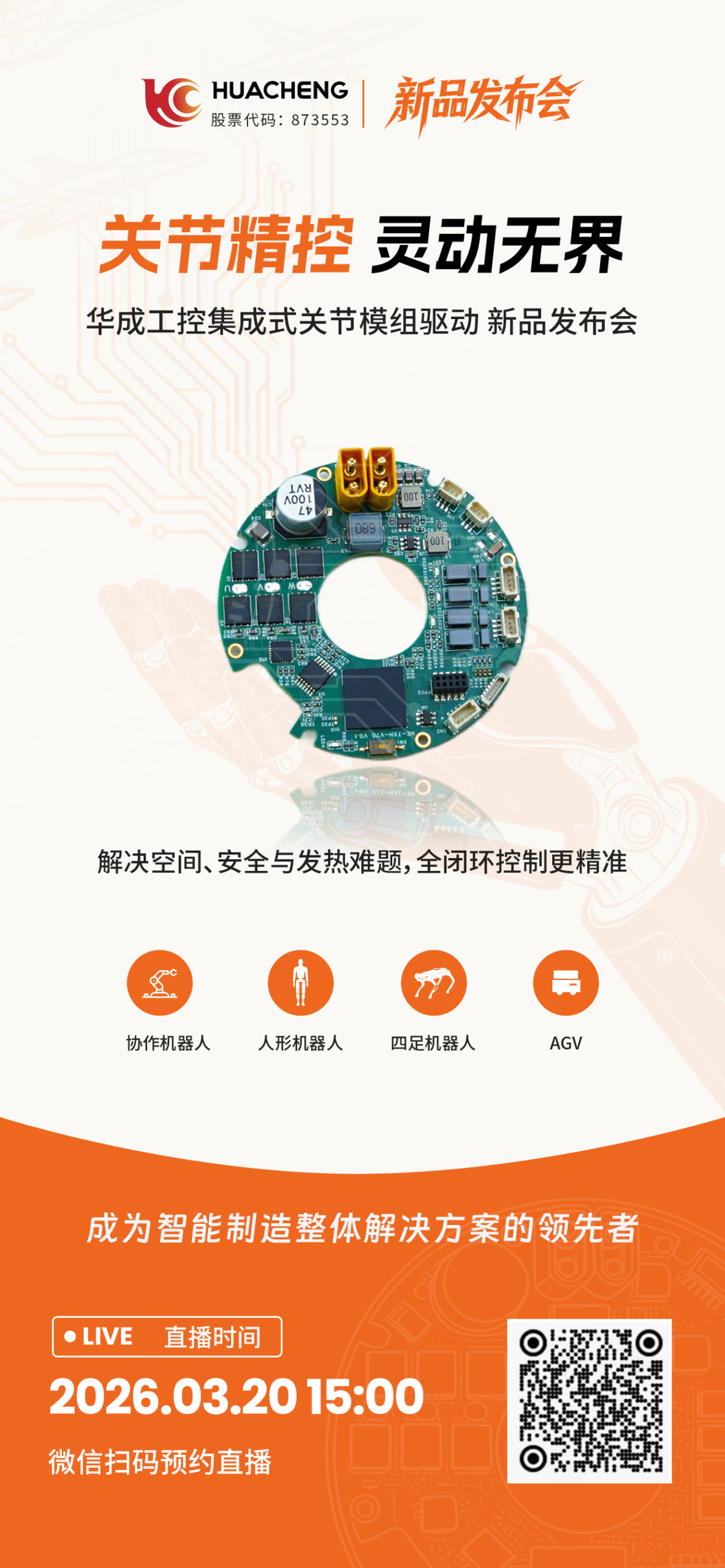 华成工控集成式关节模组驱动