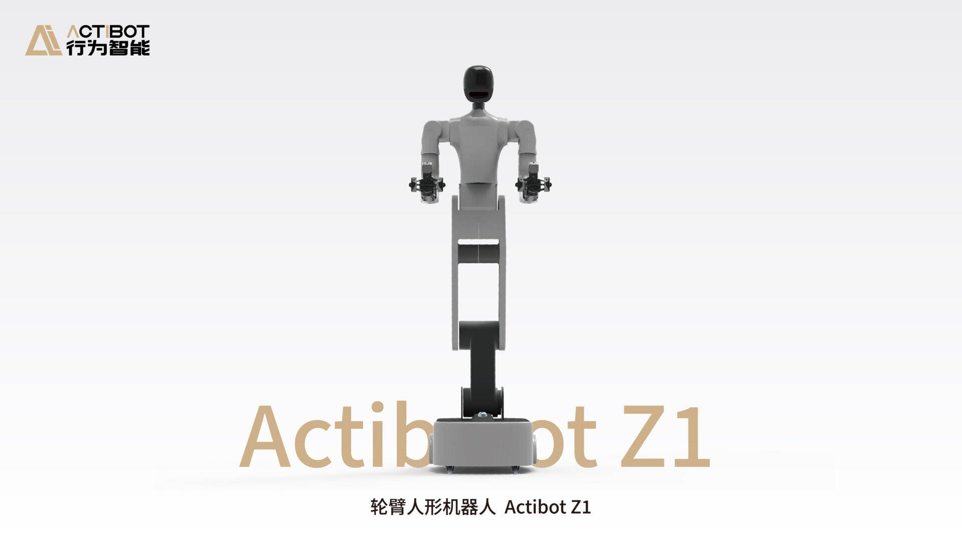 轮臂人形机器人 Z1