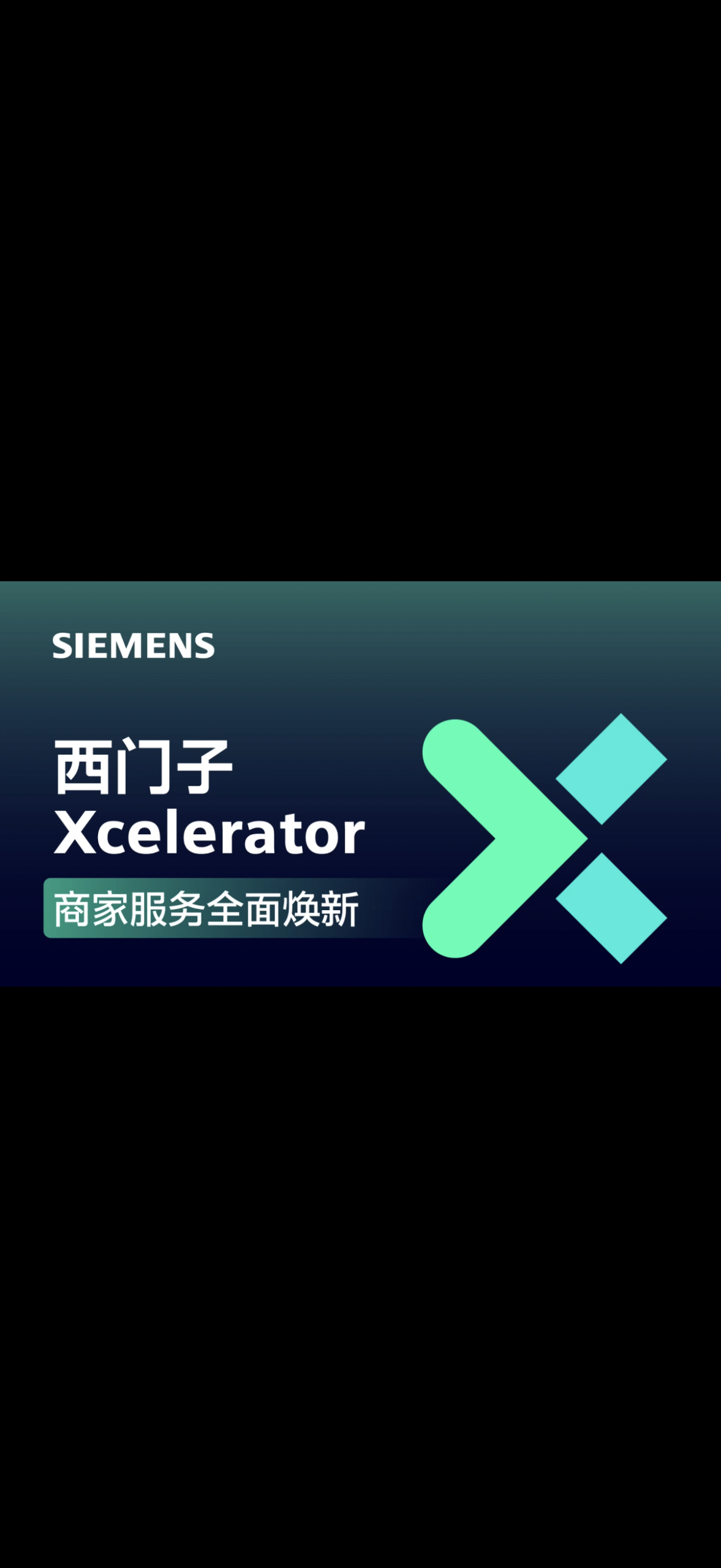 西门子Xcelerator数字化商业平台