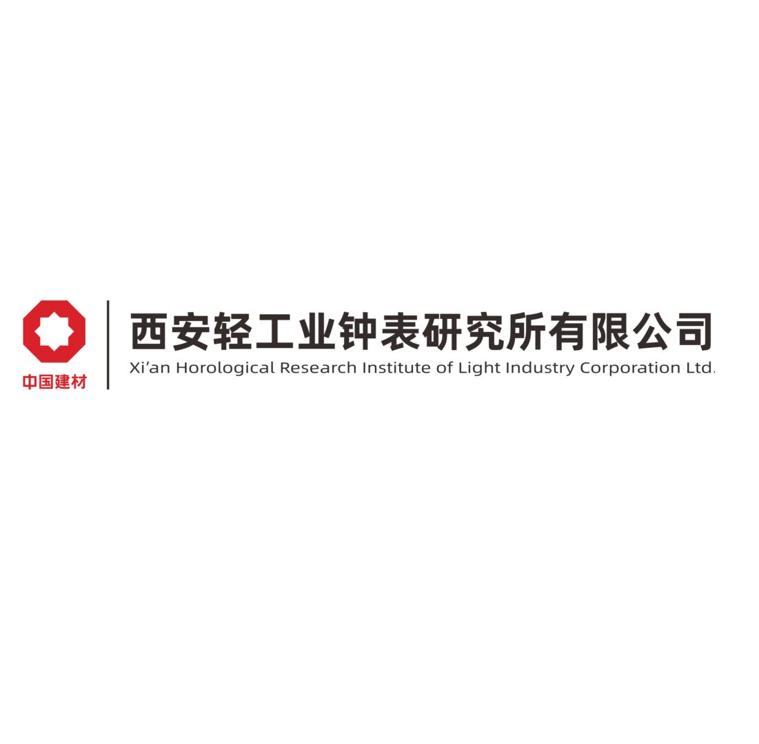 西安轻工业钟表研究所有限公司