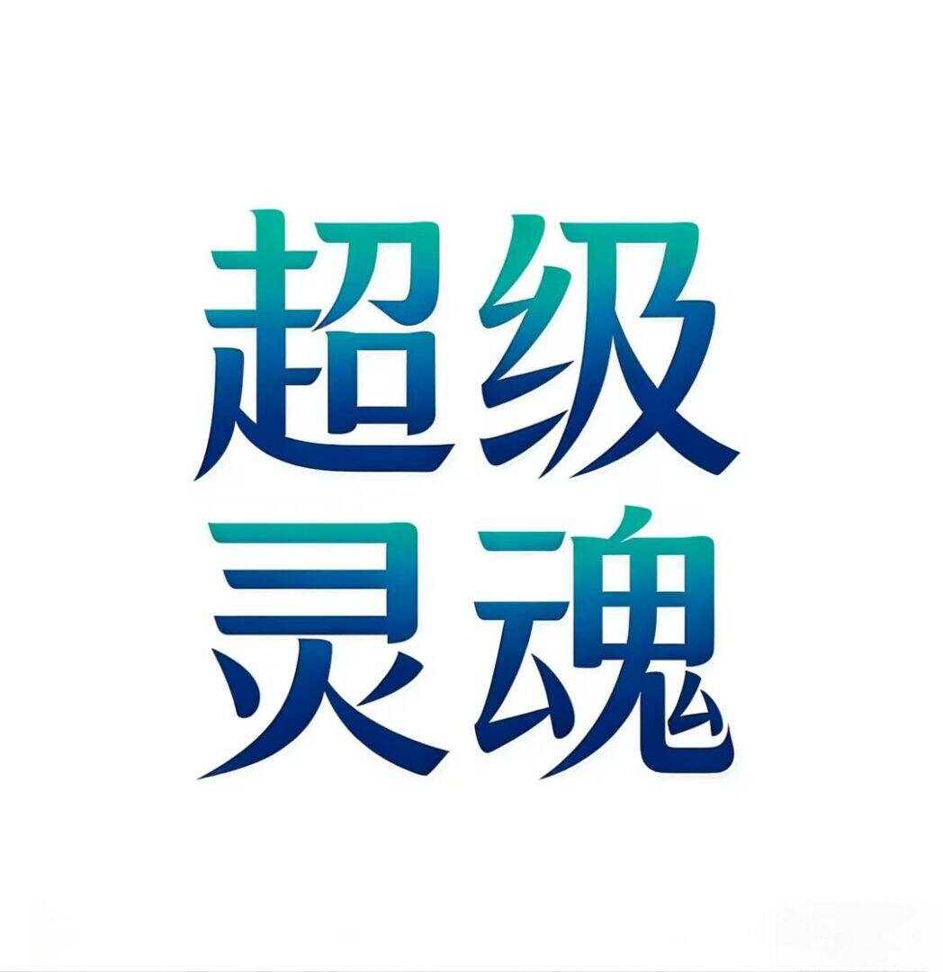 浙江超级灵魂人工智能研究院有限公司