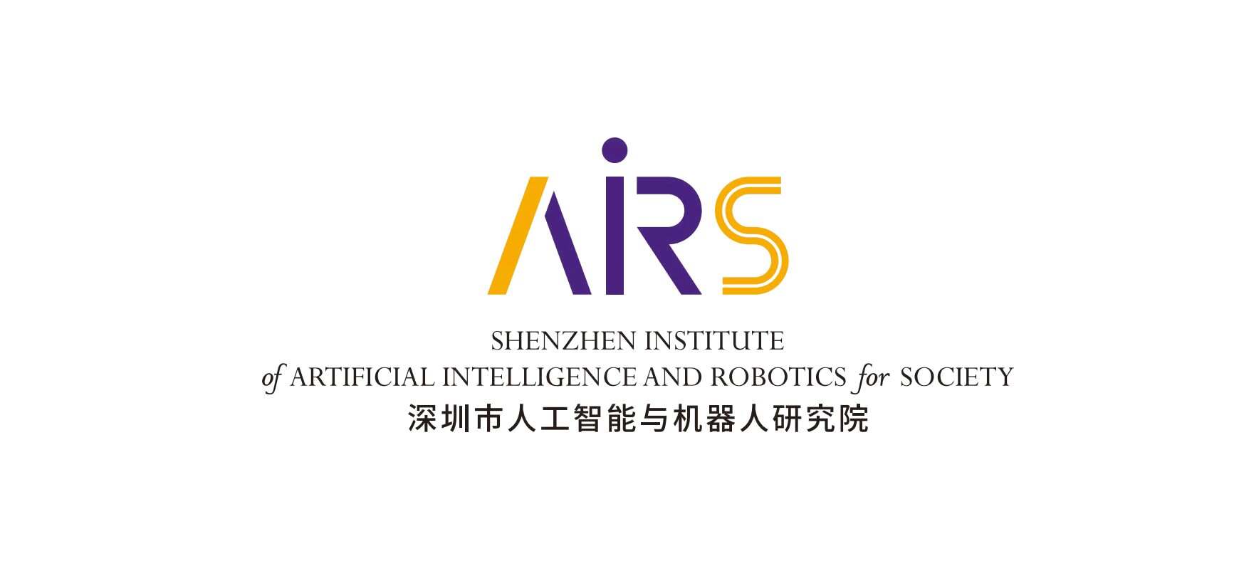 深圳市人工智能与机器人研究院